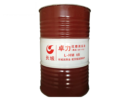 長城卓力L-HM68抗磨液壓油（高壓）