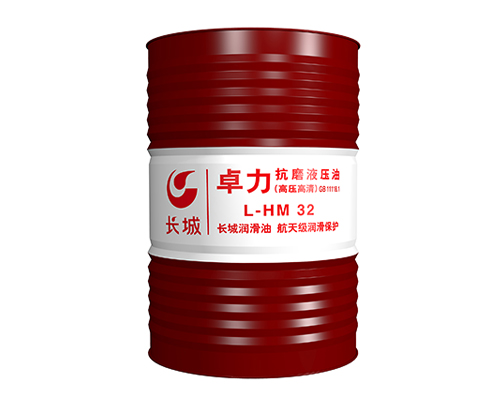 長城卓力L-HM32抗磨液壓油（高壓高清）