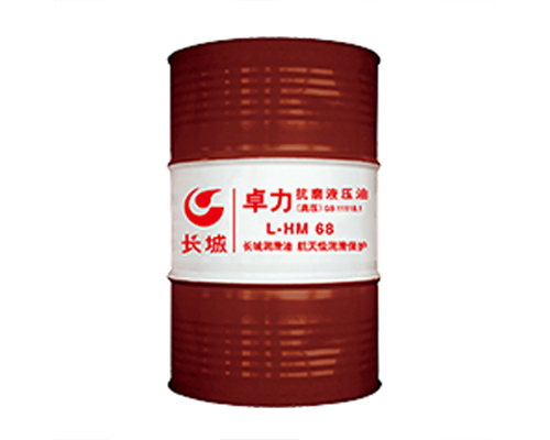 長城卓力L-HM68抗磨液壓油(高壓高清)
