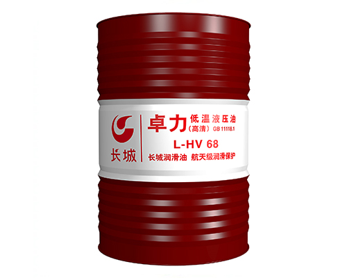 長城卓力L-HV68低溫液壓油（高壓）